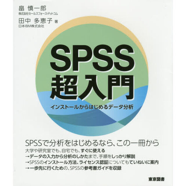 ＳＰＳＳ超入門　インストールからはじめるデータ分析