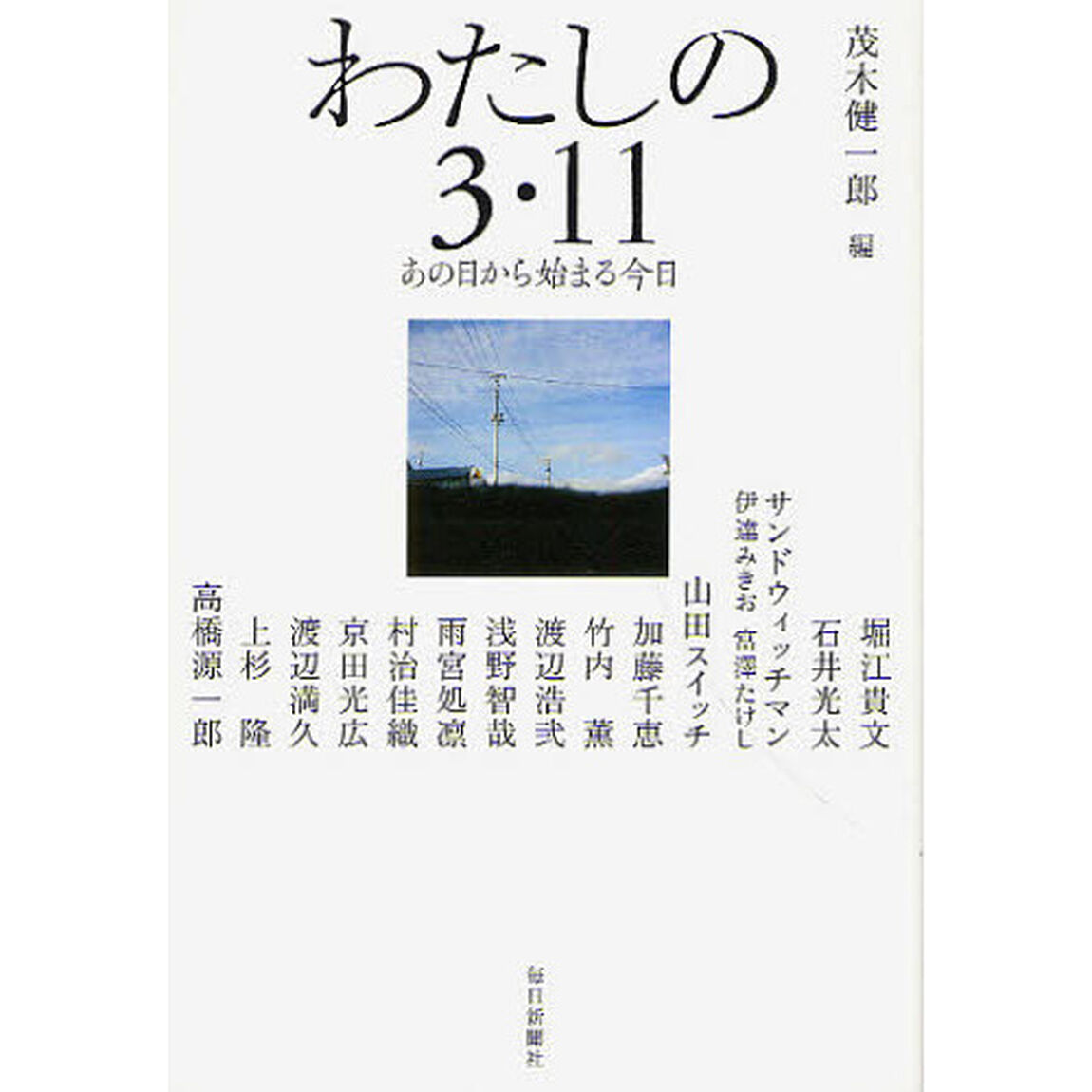 わたしの３・１１　あの日から始まる今日