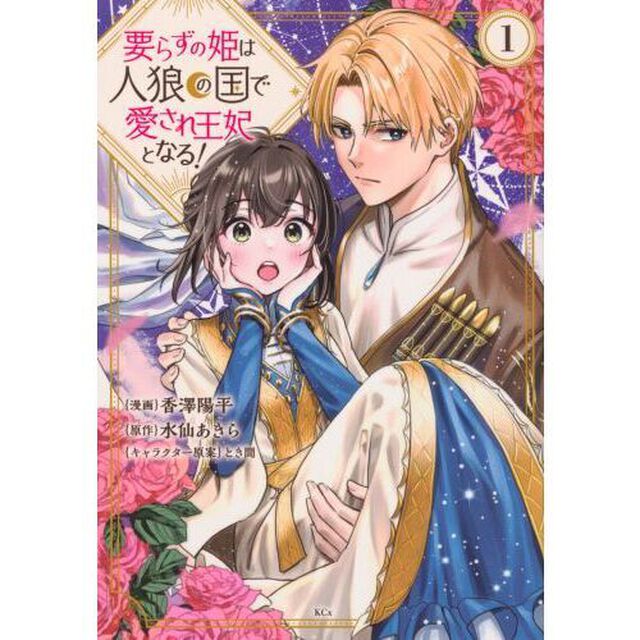 要らずの姫は人狼の国で愛され王妃となる！　１