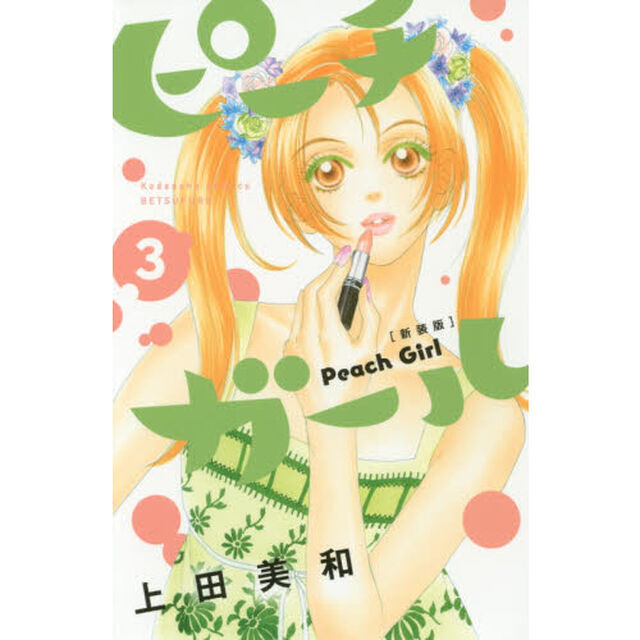 ピーチガール　３　新装版
