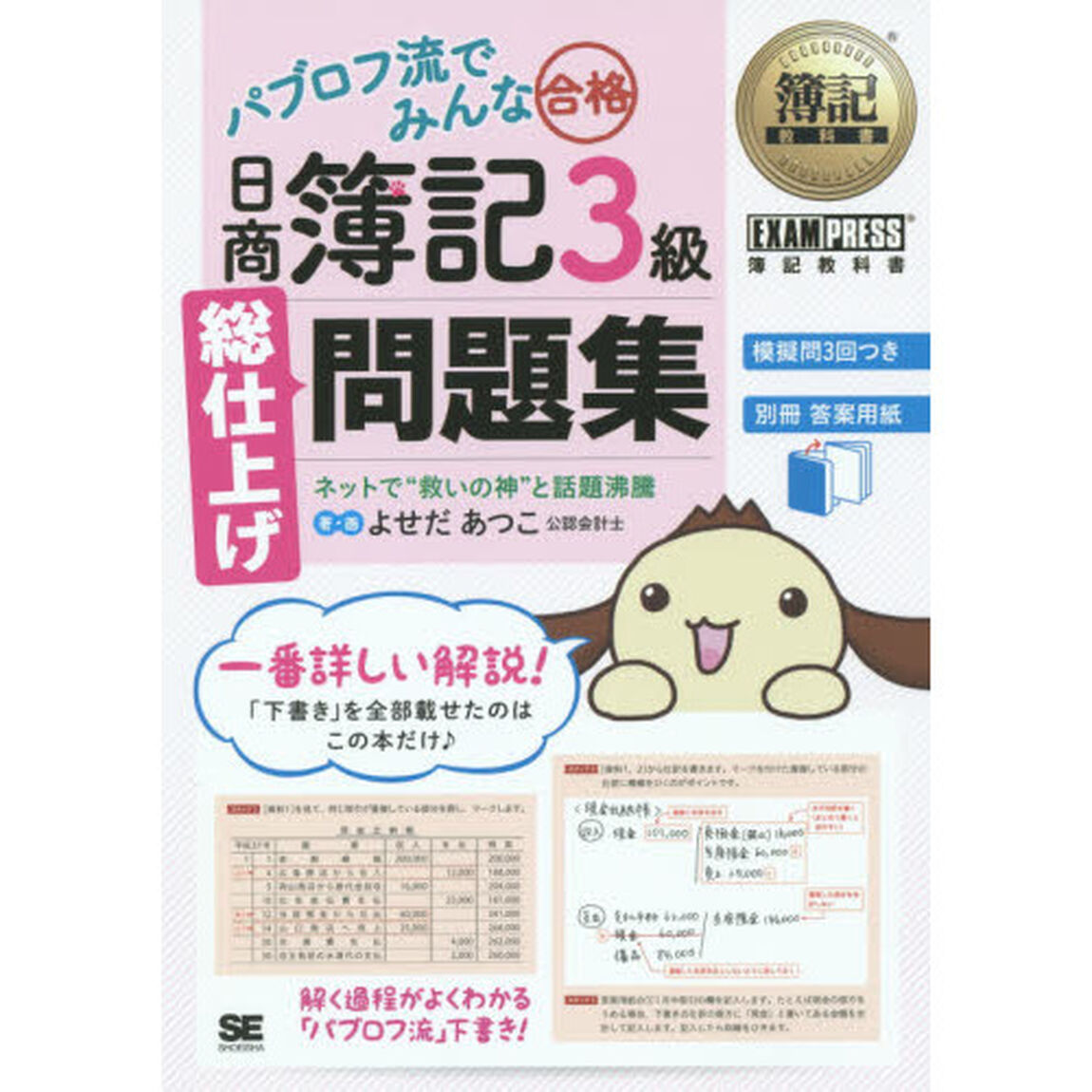 パブロフ流でみんな合格日商簿記３級総仕上げ問題集
