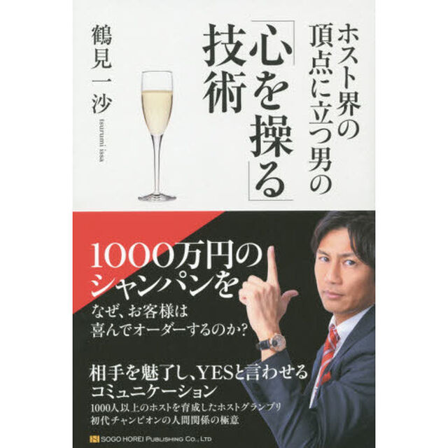 ホスト界の頂点に立つ男の「心を操る」技術