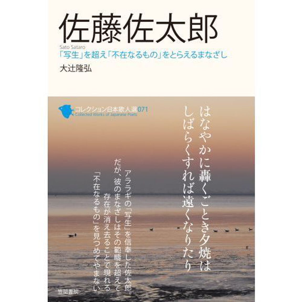 コレクション日本歌人選　０７１「佐藤佐太郎　「写生」を超え「不在なるもの」をとらえるまなざし」