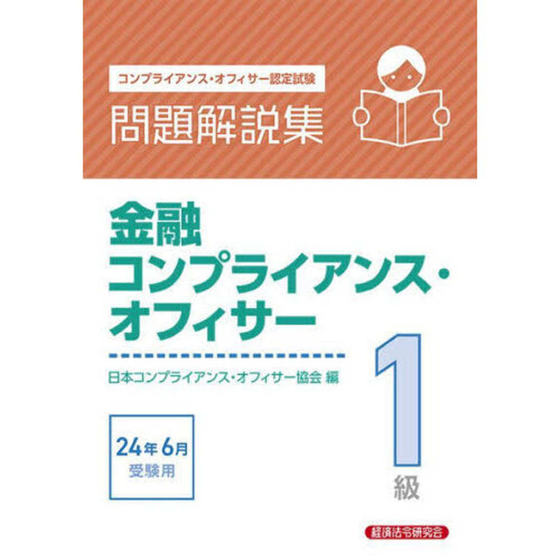 金融コンプライアンス・オフィサー１級問題解説集　コンプライアンス・オフィサー認定試験　２０２４年６月受験用