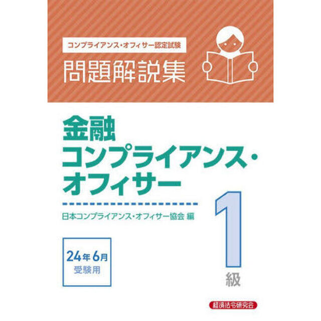 金融コンプライアンス・オフィサー１級問題解説集　コンプライアンス・オフィサー認定試験　２０２４年６月受験用