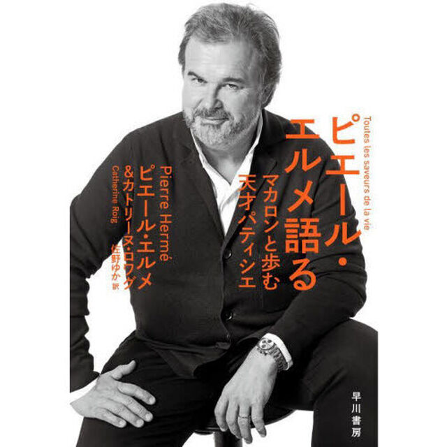 ピエール・エルメ語る　マカロンと歩む天才パティシエ