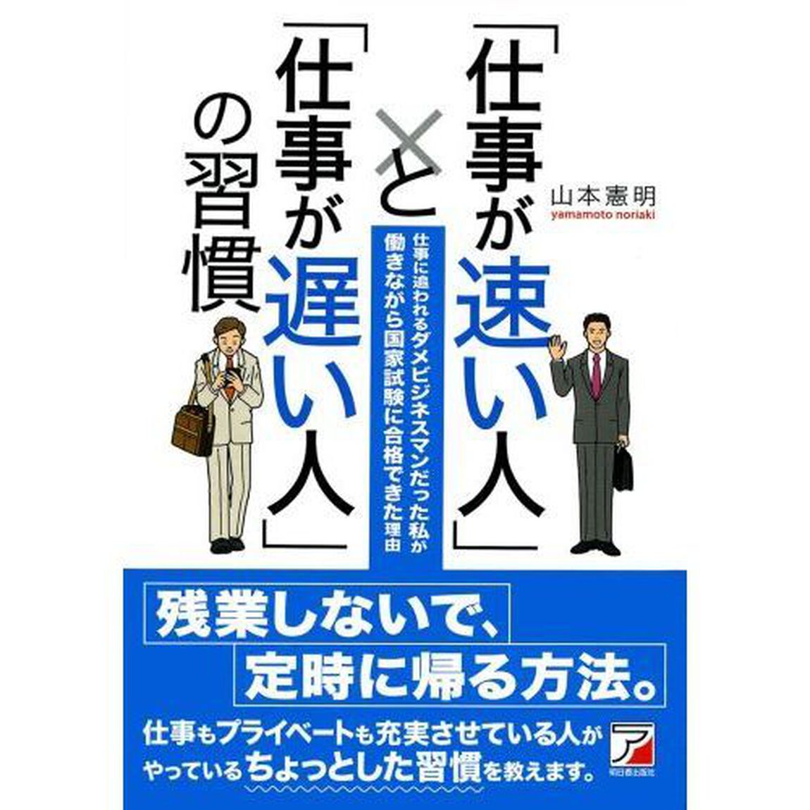 「仕事が速い人」と「仕事が遅い人」の習慣