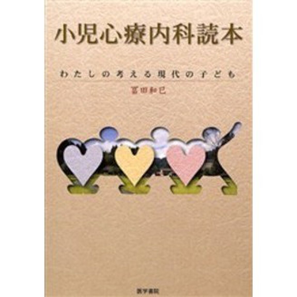 小児心療内科読本　わたしの考える現代の子ども