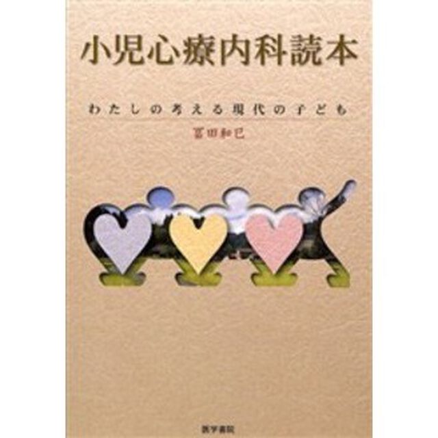 小児心療内科読本　わたしの考える現代の子ども