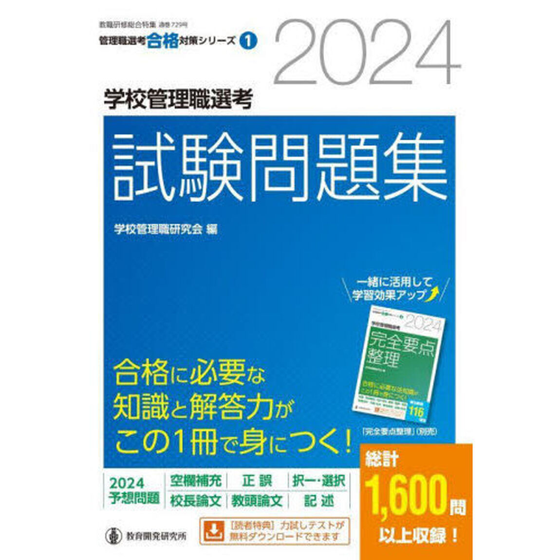 学校管理職選考試験問題集　２０２４