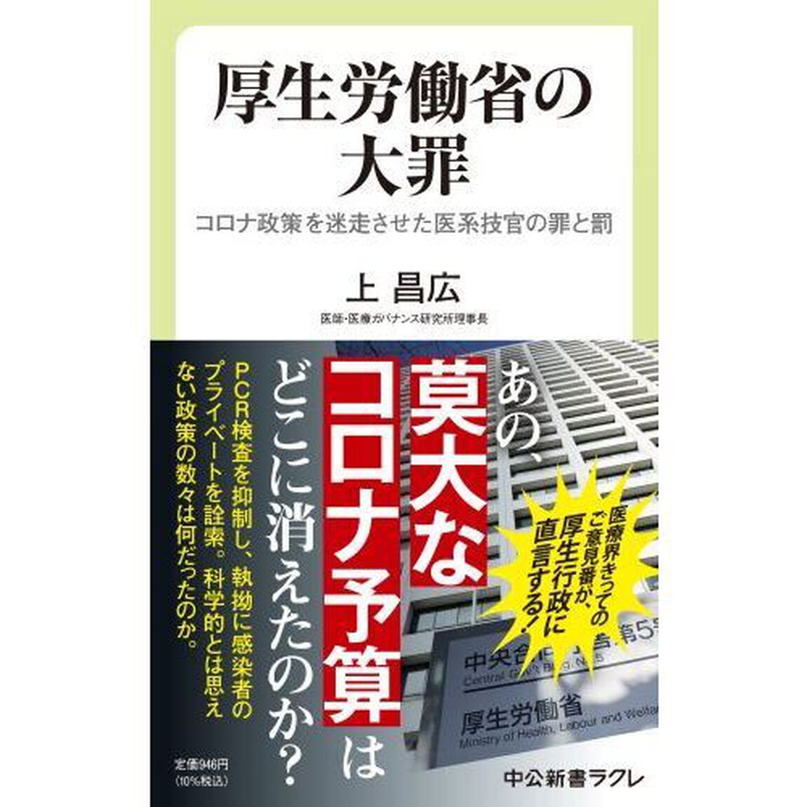 厚生労働省の大罪　コロナ政策を迷走させた医系技官の罪と罰