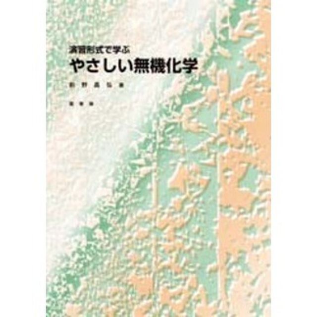 演習形式で学ぶやさしい無機化学