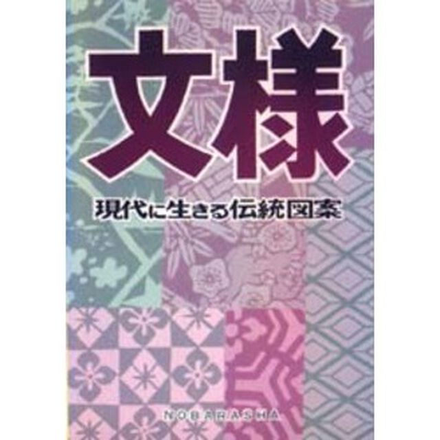 文様　現代に生きる伝統図案