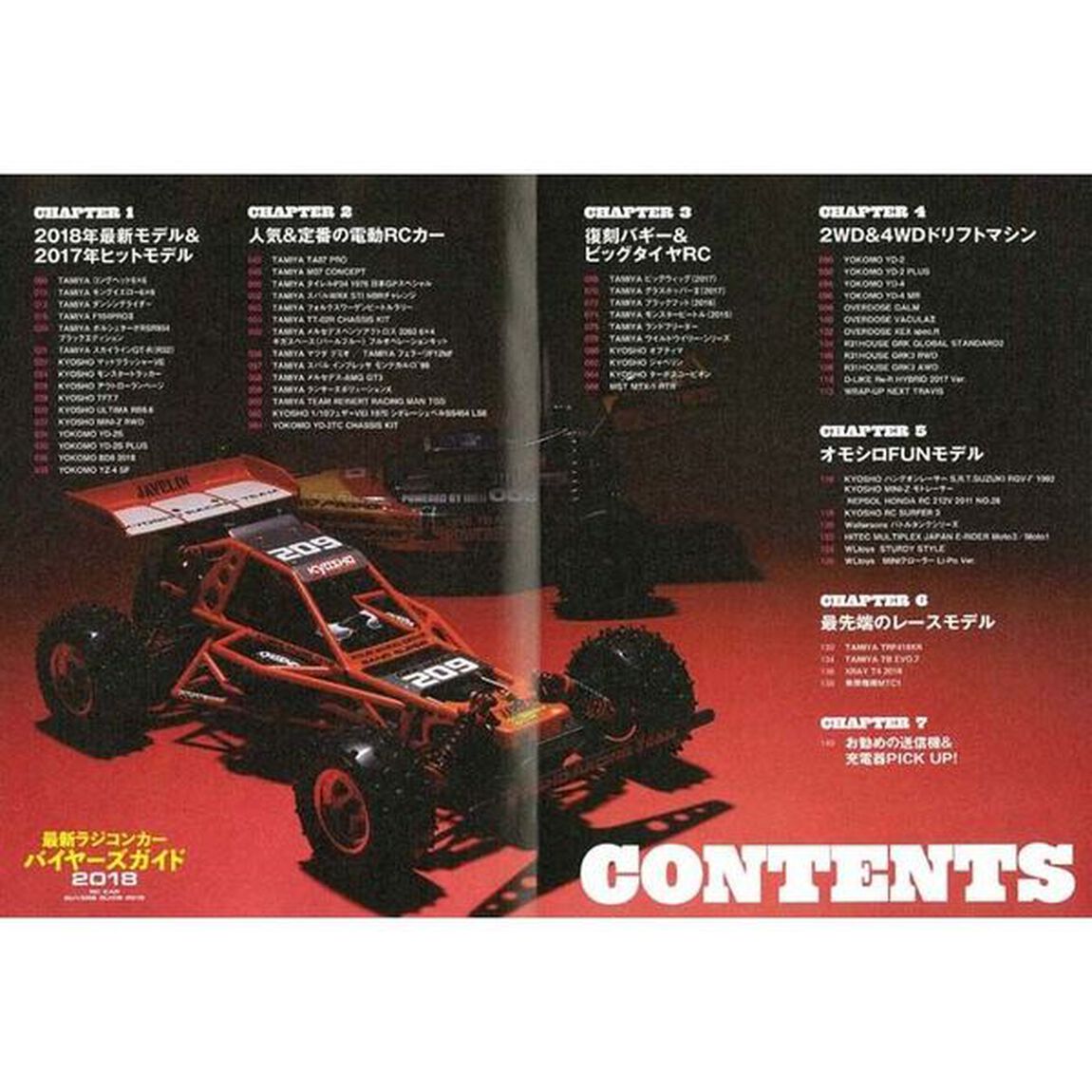 最新ラジコンカーバイヤーズガイド　２０１８