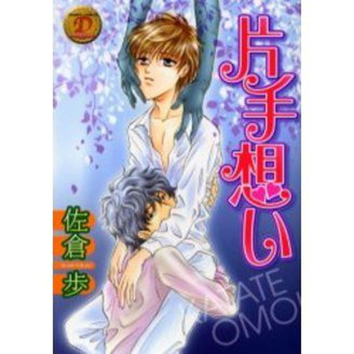 片手想い