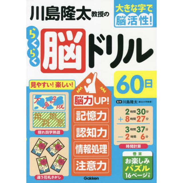 川島隆太教授のらくらく脳ドリル６０日　大きな字で脳活性！