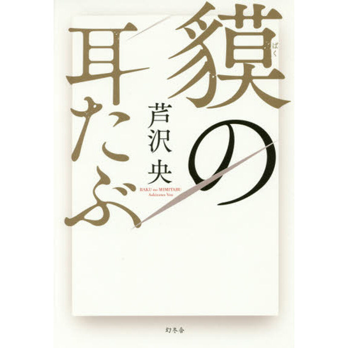 貘の耳たぶ