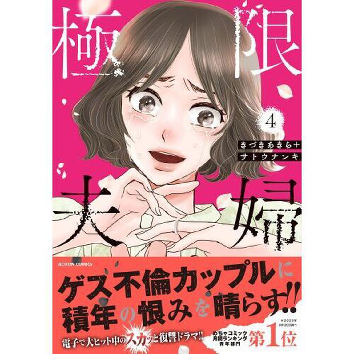 極限夫婦　４