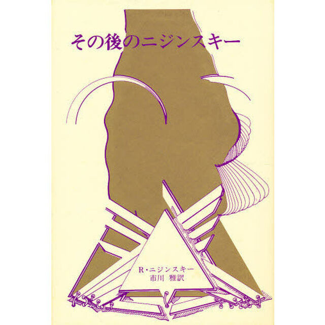 その後のニジンスキー