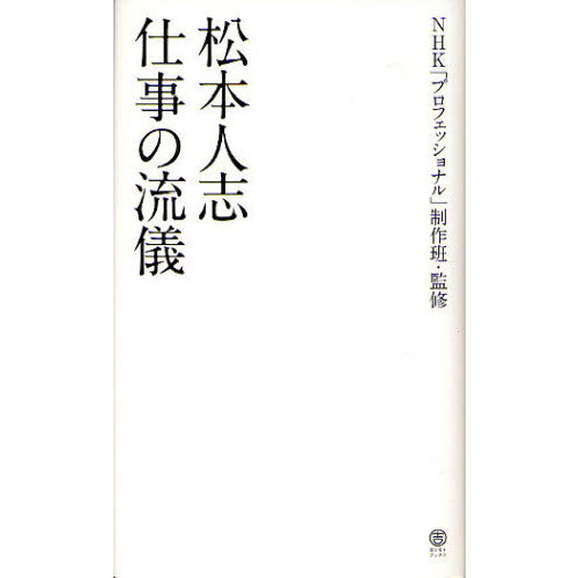 松本人志仕事の流儀