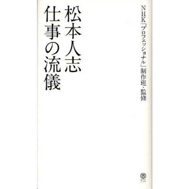 松本人志仕事の流儀