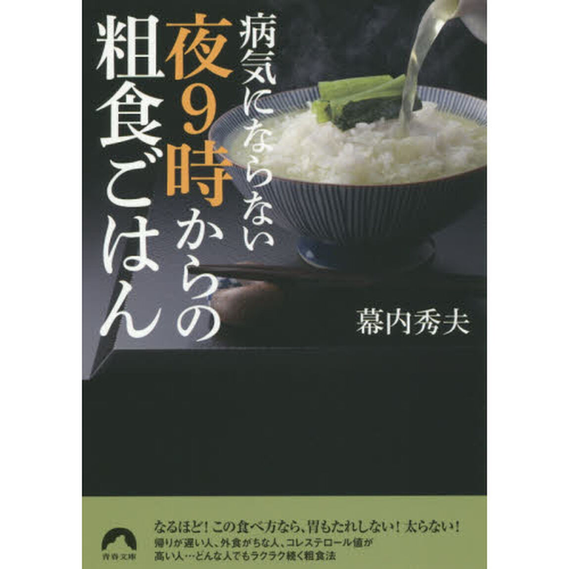 病気にならない夜９時からの粗食ごはん