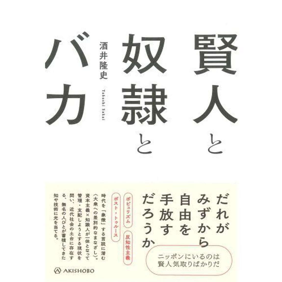 賢人と奴隷とバカ