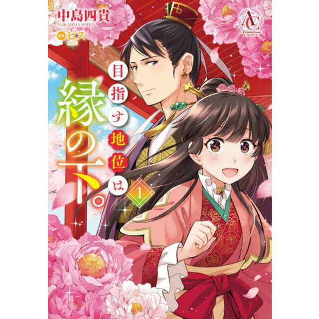目指す地位は縁の下。　１