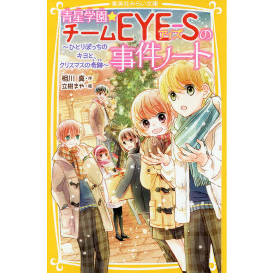 青星学園★チームＥＹＥ－Ｓの事件ノート　〔７〕「ひとりぼっちのキヨと、クリスマスの奇跡」