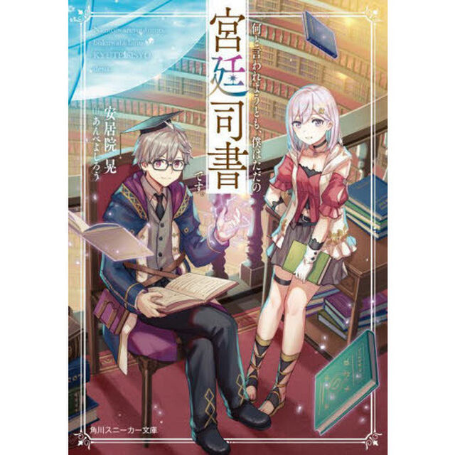 何と言われようとも、僕はただの宮廷司書です。