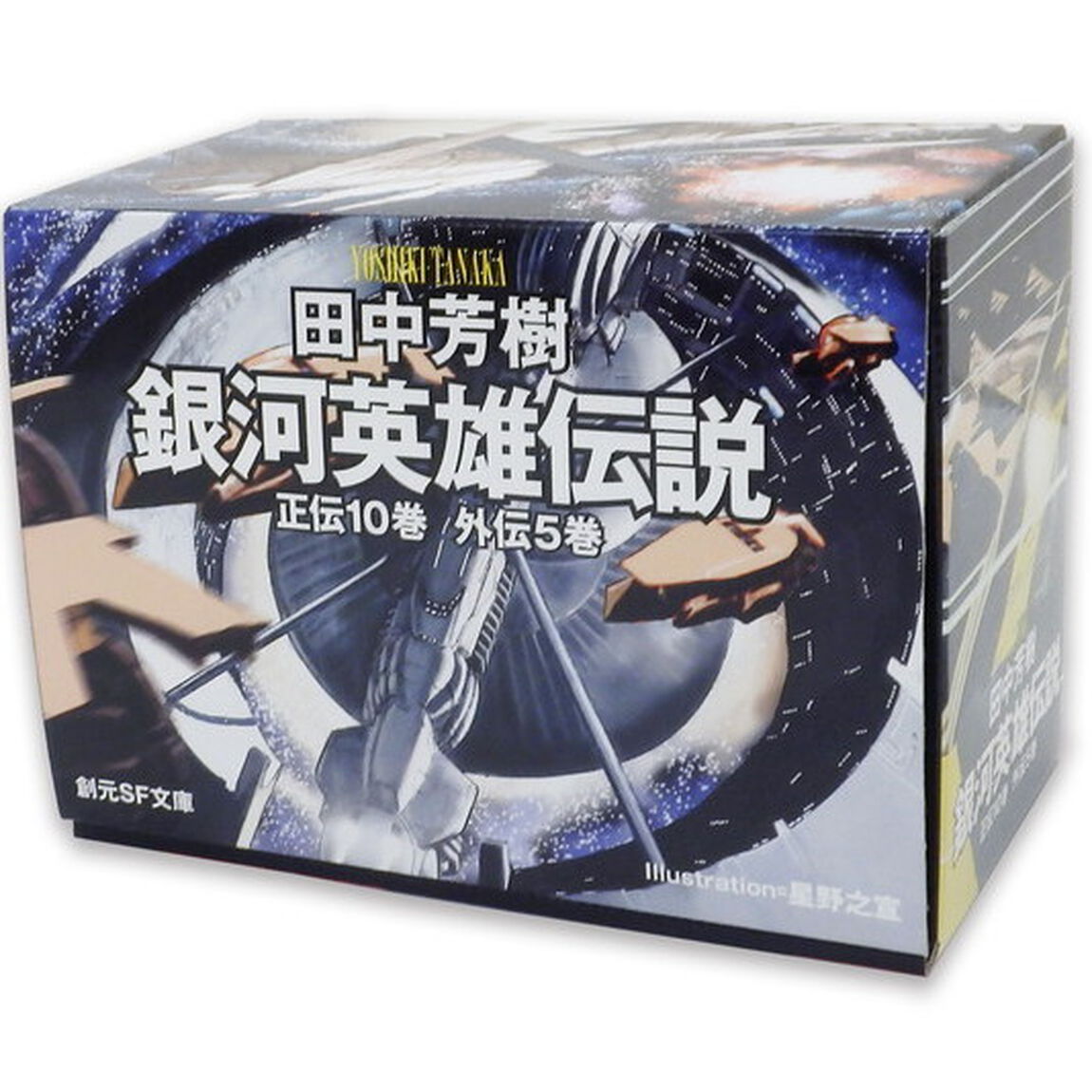 銀河英雄伝説全１５巻ＢＯＸセット　１５巻セット