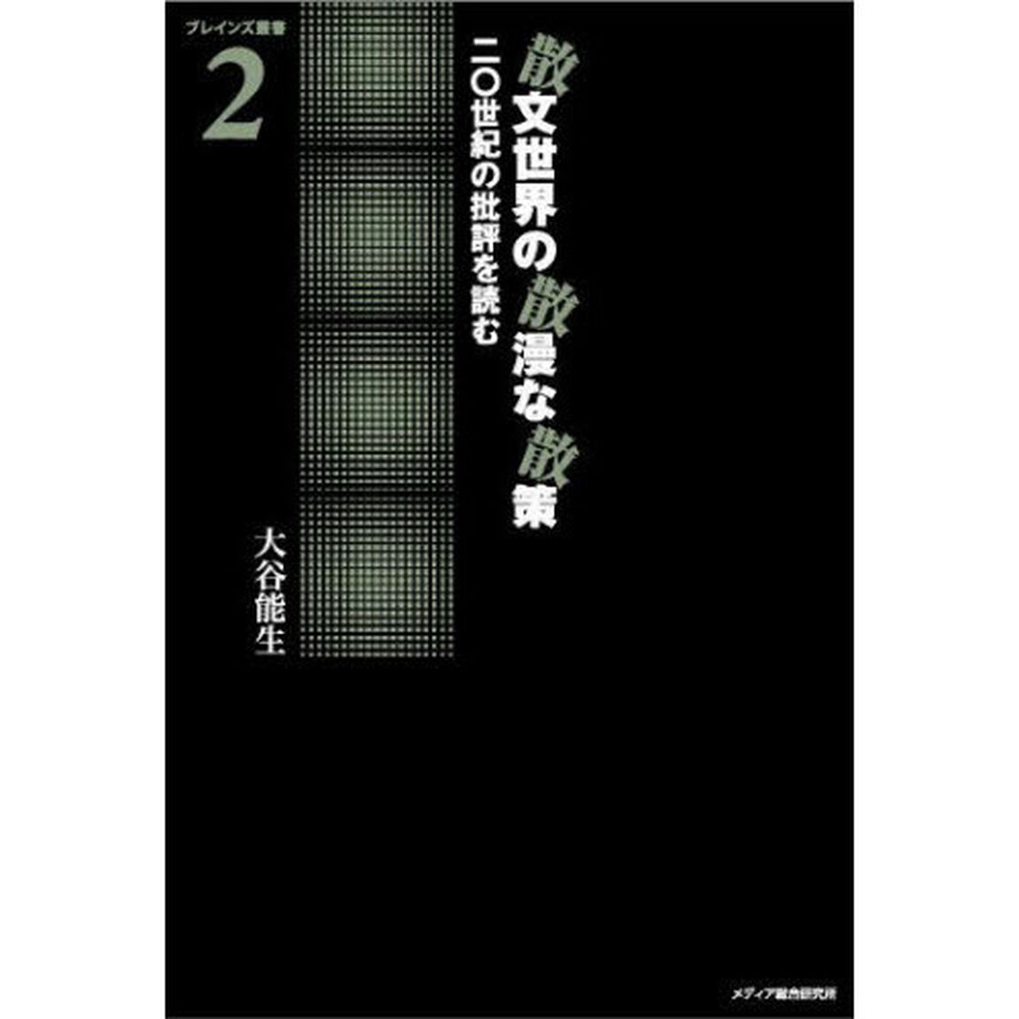 散文世界の散漫な散策　二〇世紀の批評を読む