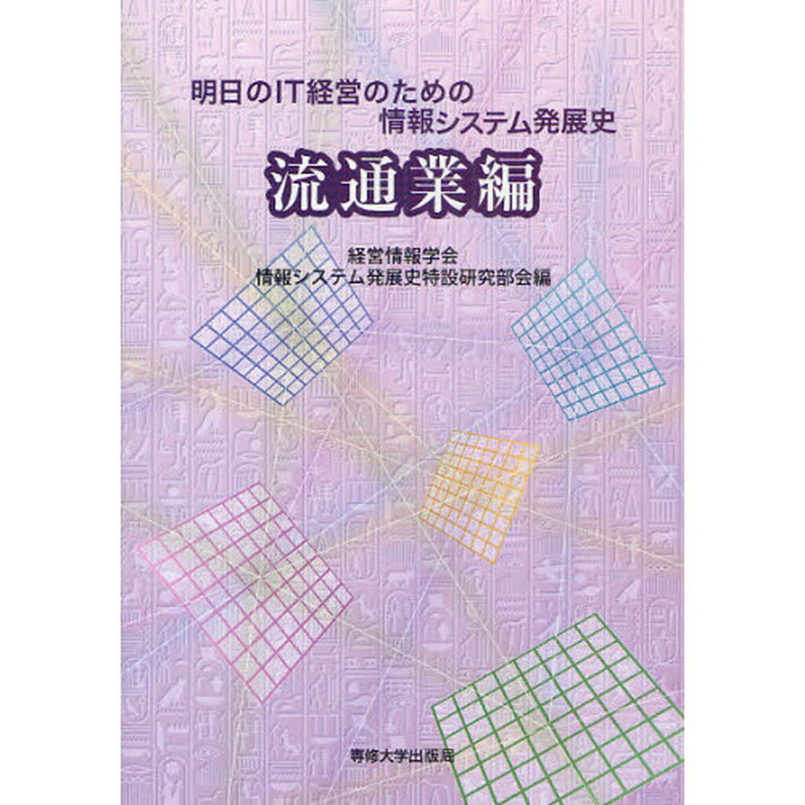 明日のＩＴ経営のための情報システム発展史　流通業編