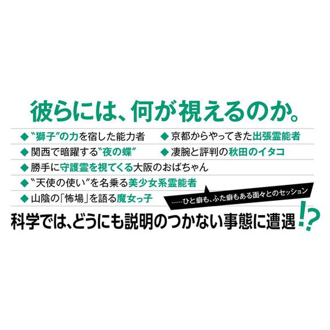 ルポ&ldquo;霊能者&rdquo;に会いにいく　「本物」は存在するのか