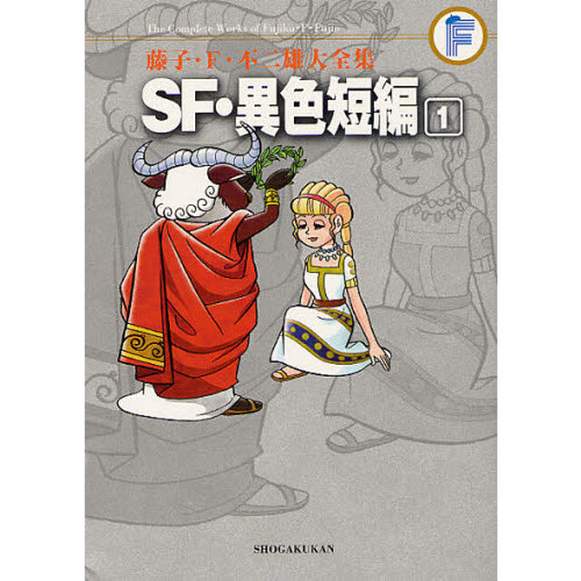 藤子・Ｆ・不二雄大全集　〔２４－１〕「ＳＦ・異色短編　１」