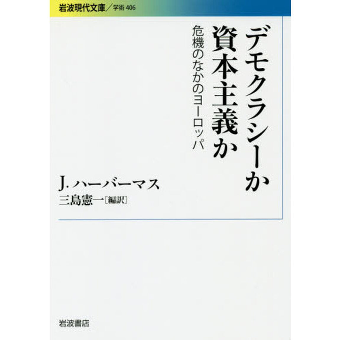 デモクラシーか資本主義か　危機のなかのヨーロッパ