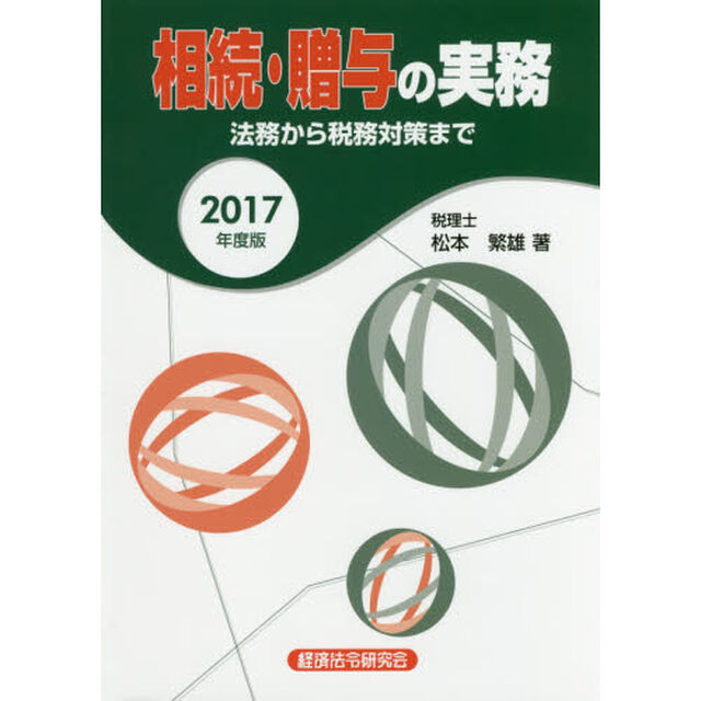 相続・贈与の実務　法務から税務対策まで　２０１７年度版