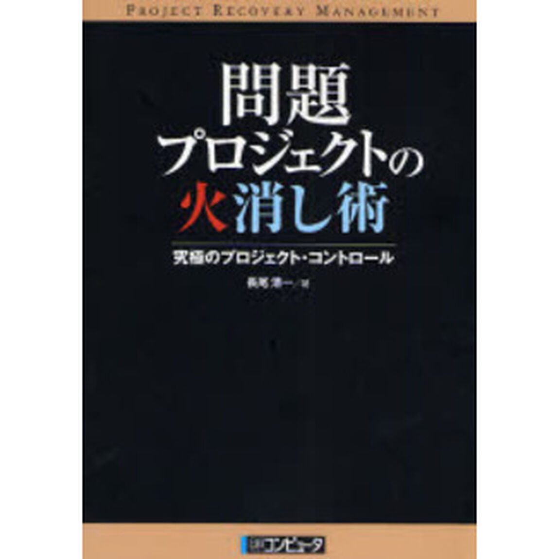 問題プロジェクトの火消し術　究極のプロジェクト・コントロール