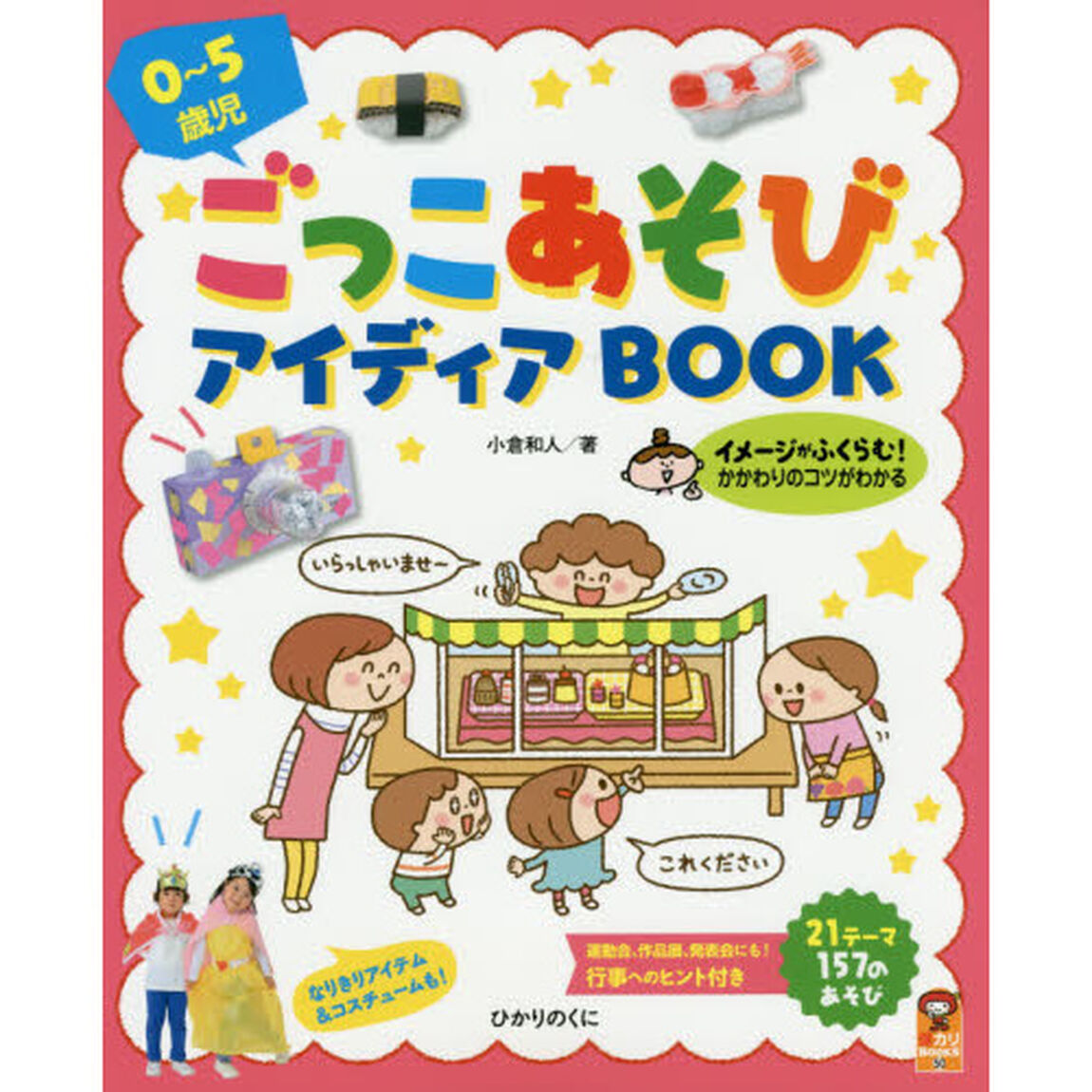 ０〜５歳児ごっこあそびアイディアＢＯＯＫ