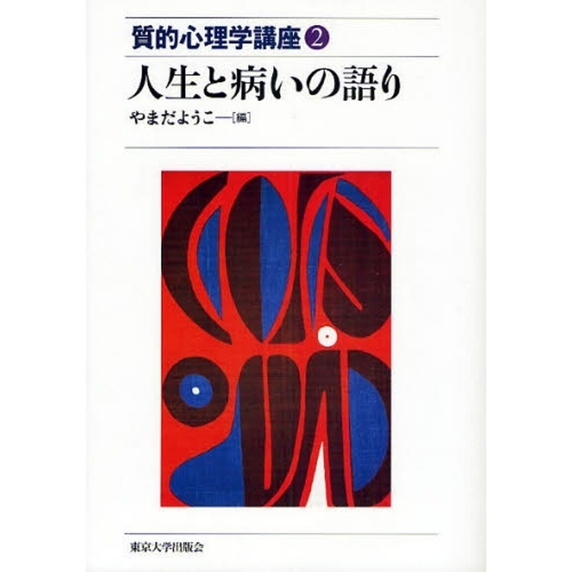 人生と病いの語り