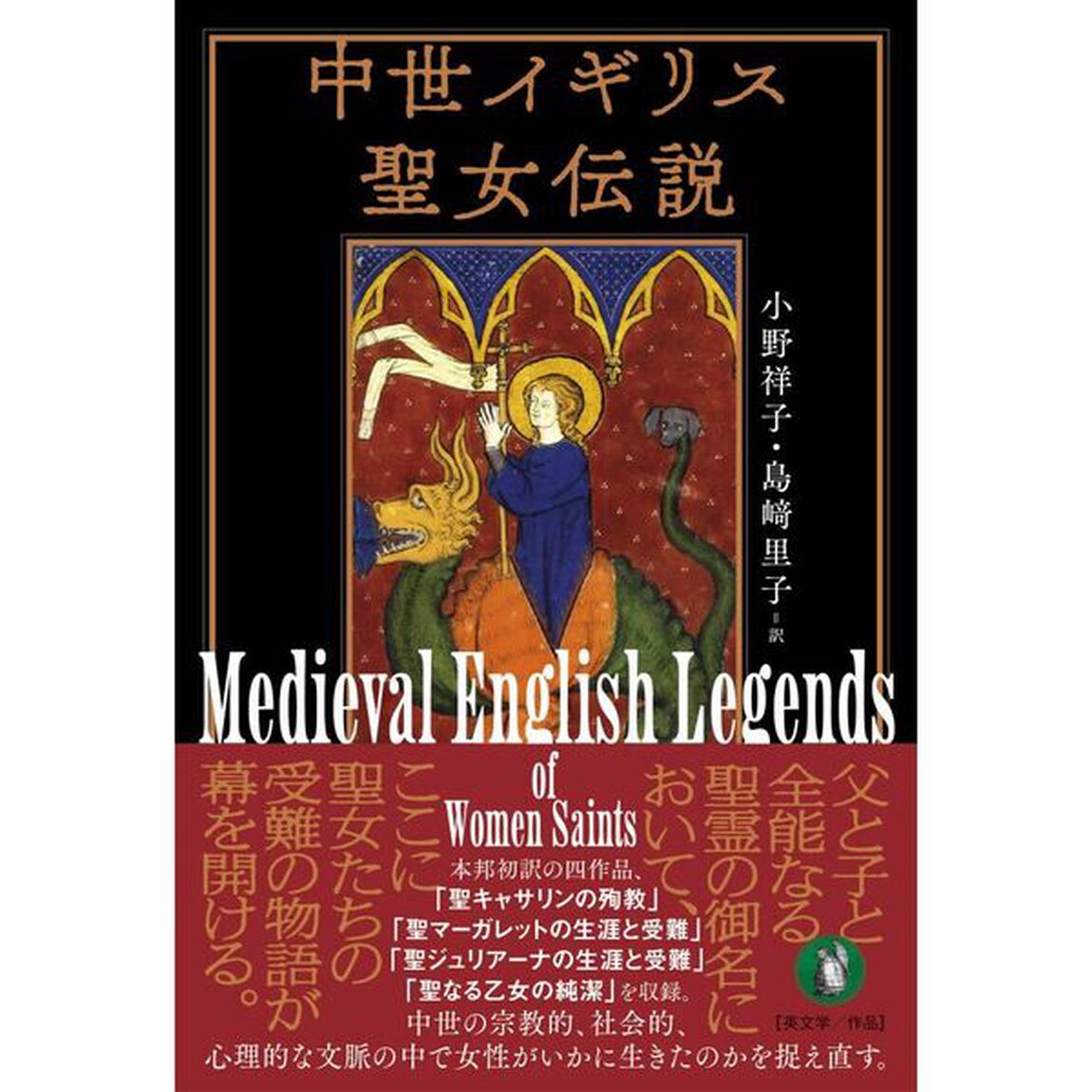 中世イギリス聖女伝説