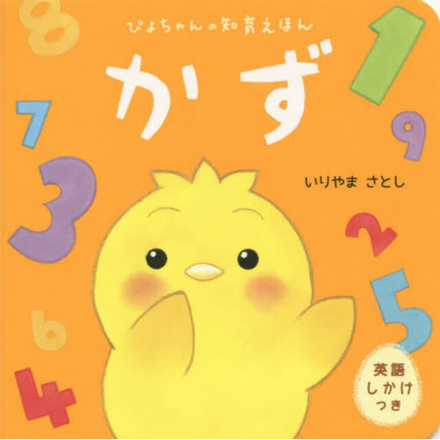 かず　英語しかけつき