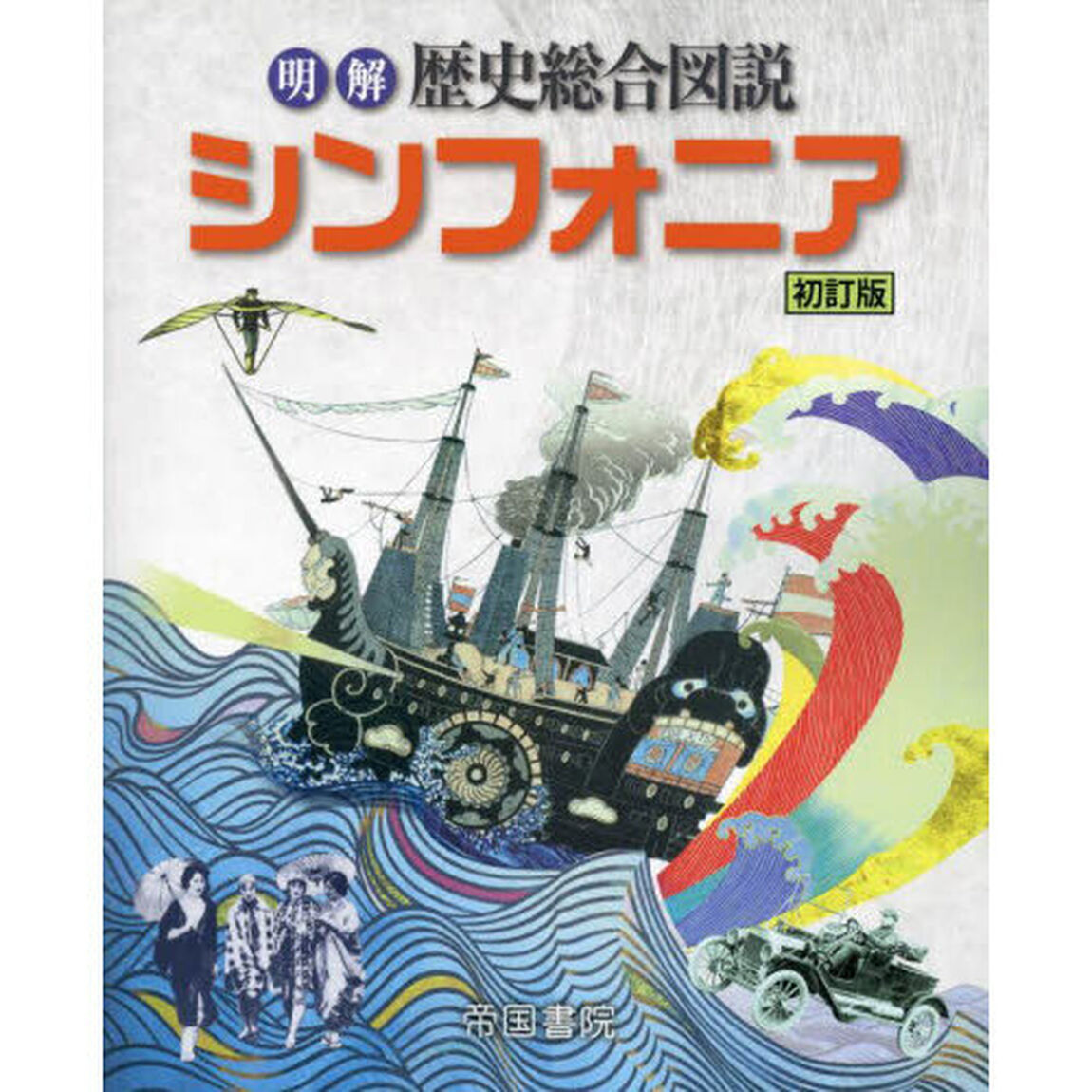 明解歴史総合図説シンフォニア「初訂版」