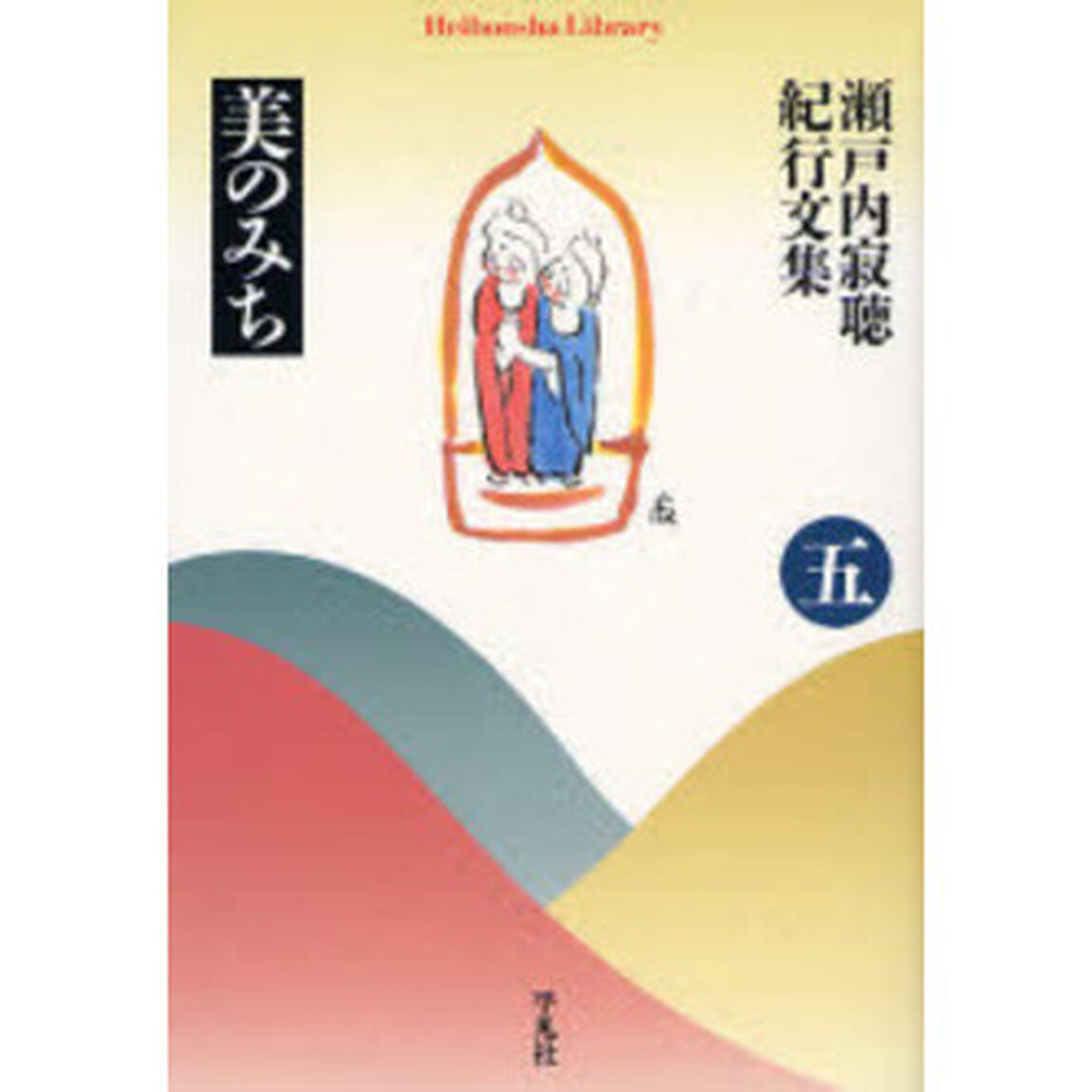 瀬戸内寂聴紀行文集　５「美のみち」