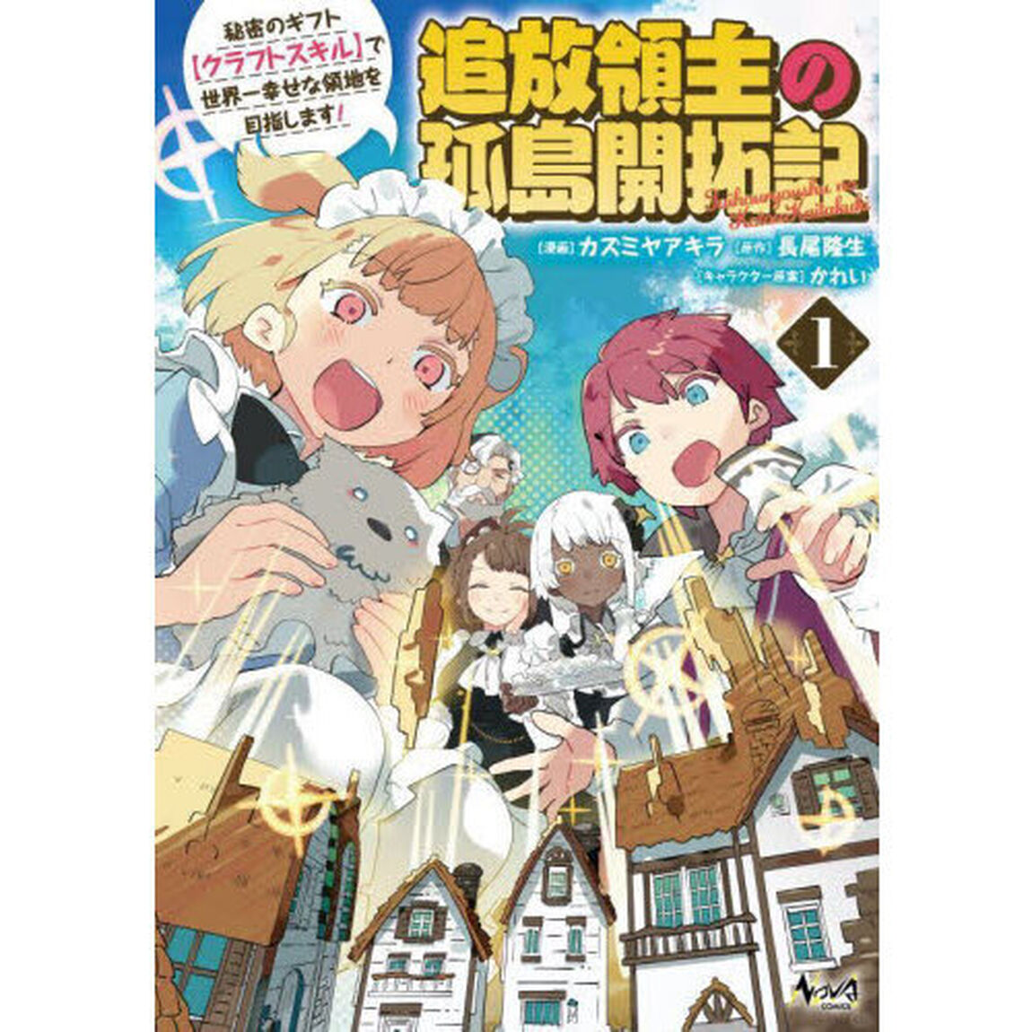 追放領主の孤島開拓記　秘密のギフト〈クラフトスキル〉で世界一幸せな領地を目指します！　１