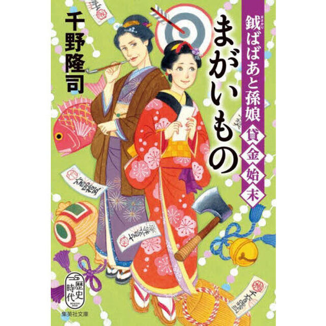 まがいもの　鉞ばばあと孫娘貸金始末