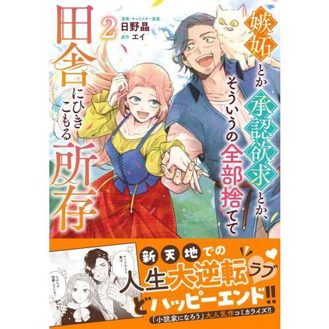 嫉妬とか承認欲求とか、そういうの全部捨てて田舎にひきこもる所存　２