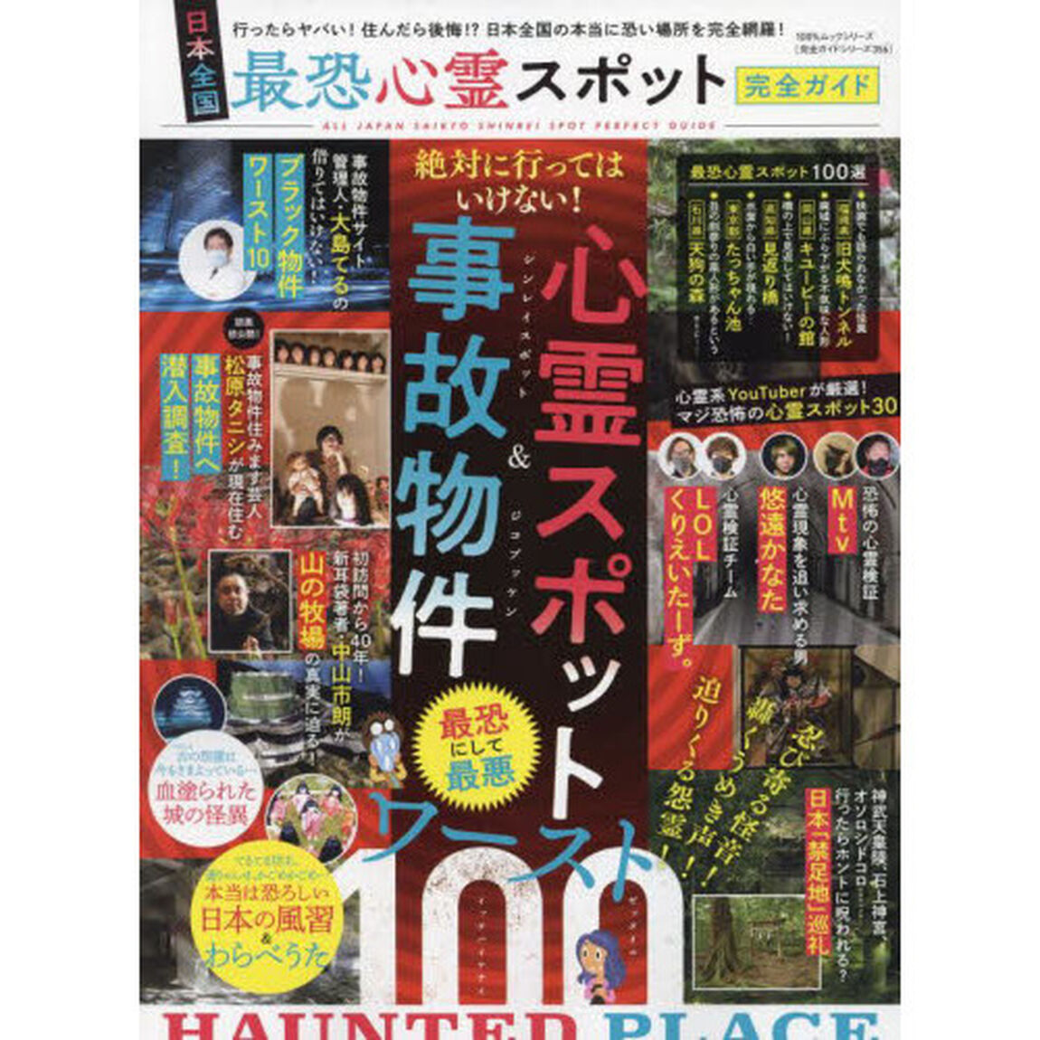 日本全国最恐心霊スポット完全ガイド　ゼッタイニイッテハイケナイ