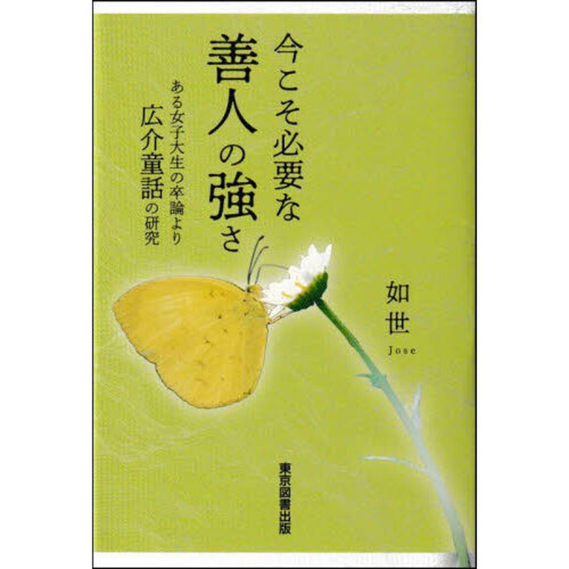 今こそ必要な善人の強さ　ある女子大生の卒論より広介童話の研究