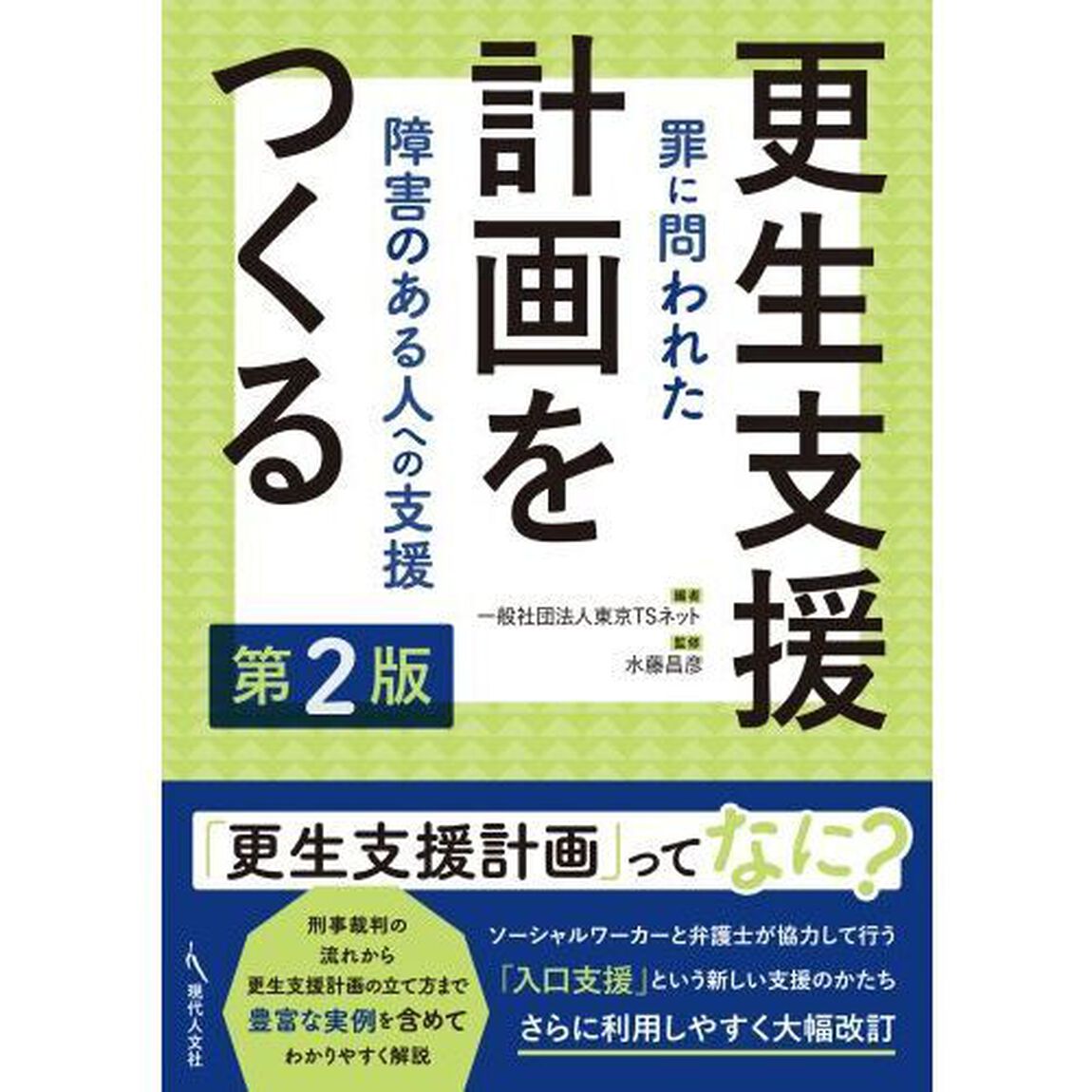 更生支援計画をつくる　罪に問われた障害のある人への支援「第２版」
